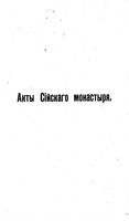 Акты Сийского монастыря. Выпуск первый. Грамоты патриарха Филарета (1613-1633 г.г.)