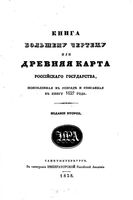 Кника Большому Чертежу или древняя карта Российского государства поновленная в разряд и списанная в книгу 1627 года