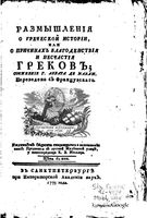 Размышления о греческой истории или о причинах благоденствий и несчастий ГРЕКОВ