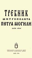 Требник Петра Могилы