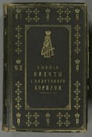 Бывшiе кадеты I Кадетскаго корпуса