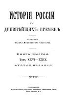 Исторiя Россiи съ древнейшихъ временъ. Книга 6. Тома 26-29