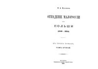 Отпаданiе Малороссiи от Польши (1340-1654). Том 2