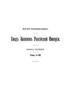 Свод Законов Российской Империи. Общее содержание томов I - III