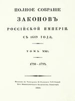 Полное собрание законов Российской Империи, повелением Государя Императора Николая Павловича
