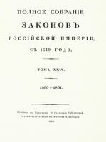 Полное собрание законов Российской Империи, повелением Государя Императора Николая Павловича