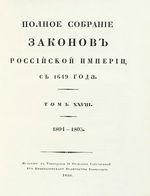 Полное собрание законов Российской Империи, повелением Государя Императора Николая Павловича