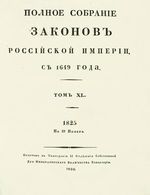 Полное собрание законов Российской Империи, повелением Государя Императора Николая Павловича