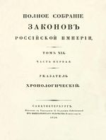 Полное собрание законов Российской Империи, повелением Государя Императора Николая Павловича