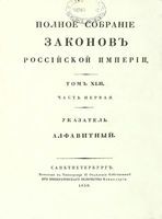 Полное собрание законов Российской Империи, повелением Государя Императора Николая Павловича