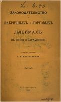 Законодательсво о фабричных и торговых клеймах в России и заграницею.