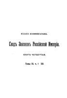 Свод Законов Российской Империи. Том XI, часть II
