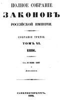 Полное собрание законов Российской Империи. Собрание третие. Том 6 (1886)