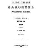 Полное собрание законов Российской Империи. Собрание третие. Том 9 (1889)