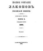 Полное собрание законов Российской Империи. Собрание третие. Том 10_2