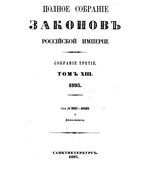 Полное собрание законов Российской Империи. Собрание третие. Том 13 (1893)