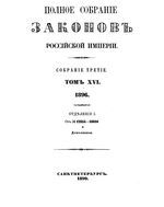 Полное собрание законов Российской Империи. Собрание третие. Том 16_1 (1896)