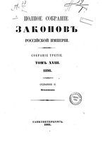 Полное собрание законов Российской Империи. Собрание третие. Том 18_2