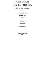 Полное собрание законов Российской Империи. Собрание третие. Том 19_2