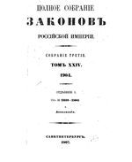 Полное собрание законов Российской Империи. Собрание третие. Том 24_1 (1904)