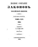 Полное собрание законов Российской Империи. Собрание третие. Том 25_1 (1905)