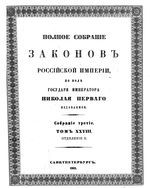 Полное собрание законов Российской Империи. Собрание третие. Том 28_2