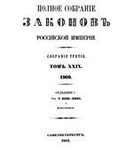 Полное собрание законов Российской Империи. Собрание третие. Том 29_1 (1909)