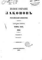 Полное собрание законов Российской Империи. Собрание третие. Том 30_2