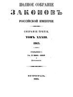 Полное собрание законов Российской Империи. Собрание третие. Том 33_1 (1913)