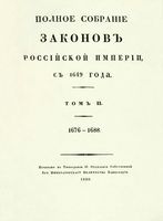 Полное собрание законов Российской Империи, повелением Государя Императора Николая Павловича