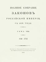 Полное собрание законов Российской Империи, повелением Государя Императора Николая Павловича