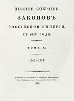 Полное собрание законов Российской Империи, повелением Государя Императора Николая Павловича