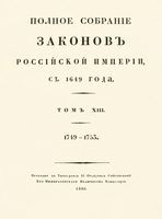 Полное собрание законов Российской Империи, повелением Государя Императора Николая Павловича