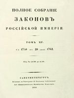 Полное собрание законов Российской Империи, повелением Государя Императора Николая Павловича