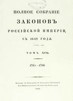 Полное собрание законов Российской Империи, повелением Государя Императора Николая Павловича