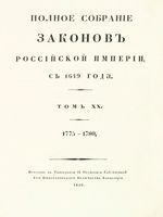 Полное собрание законов Российской Империи, повелением Государя Императора Николая Павловича
