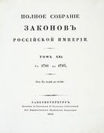 Полное собрание законов Российской Империи, повелением Государя Императора Николая Павловича