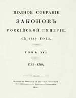 Полное собрание законов Российской Империи, повелением Государя Императора Николая Павловича