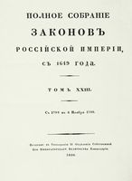 Полное собрание законов Российской Империи, повелением Государя Императора Николая Павловича