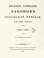 Полное собрание законов Российской Империи, повелением Государя Императора Николая Павловича