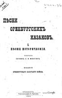 Песни Оренбургских казаков. I. Песни исторические