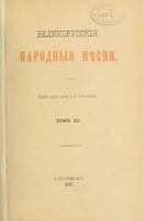 Великорусские народные песни. Том III