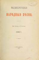 Великорусские народные песни. Том V