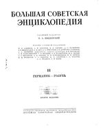 Большая советская энциклопедия (БСЭ). Германик — Голубь. Том 11