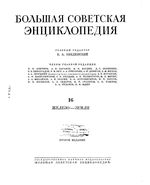 Большая советская энциклопедия (БСЭ). Железо — Земли. Том 16