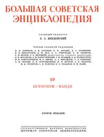 Большая советская энциклопедия (БСЭ). Историзм — Канди. Том 19