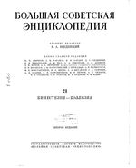 Большая советская энциклопедия (БСЭ). Кинестезия — Коллизия. Том 21