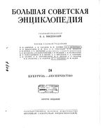 Большая советская энциклопедия (БСЭ). Кукуруза — Лесничество. Том 24