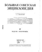 Большая советская энциклопедия (БСЭ). Медузы — Многоножка. Том 27