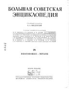 Большая советская энциклопедия (БСЭ). Многоножки — Мятлик. Том 28